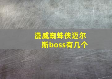 漫威蜘蛛侠迈尔斯boss有几个