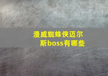 漫威蜘蛛侠迈尔斯boss有哪些