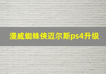 漫威蜘蛛侠迈尔斯ps4升级