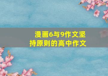 漫画6与9作文坚持原则的高中作文