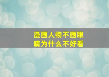 漫画人物不画眼睛为什么不好看