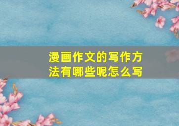 漫画作文的写作方法有哪些呢怎么写