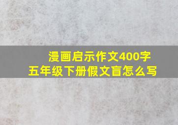 漫画启示作文400字五年级下册假文盲怎么写