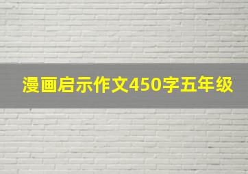 漫画启示作文450字五年级