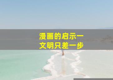 漫画的启示一文明只差一步