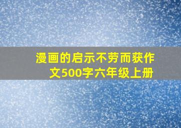 漫画的启示不劳而获作文500字六年级上册