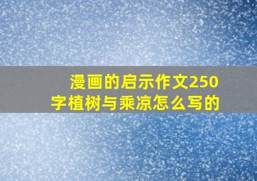 漫画的启示作文250字植树与乘凉怎么写的