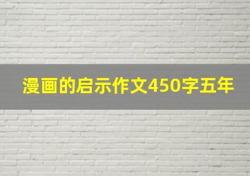 漫画的启示作文450字五年