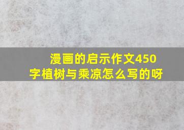 漫画的启示作文450字植树与乘凉怎么写的呀