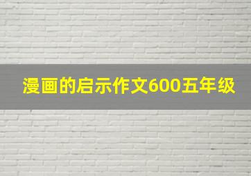 漫画的启示作文600五年级