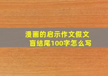 漫画的启示作文假文盲结尾100字怎么写