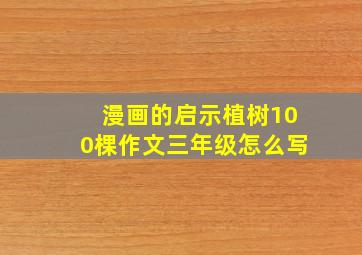 漫画的启示植树100棵作文三年级怎么写