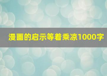 漫画的启示等着乘凉1000字