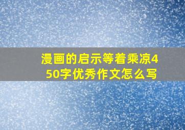 漫画的启示等着乘凉450字优秀作文怎么写