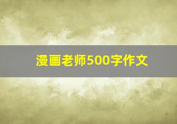 漫画老师500字作文