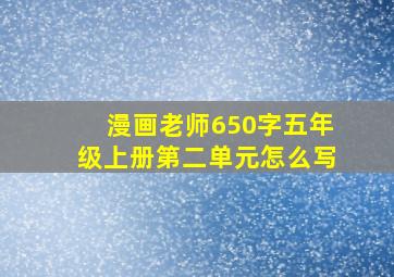 漫画老师650字五年级上册第二单元怎么写