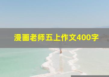 漫画老师五上作文400字