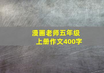 漫画老师五年级上册作文400字