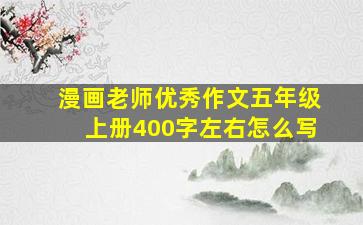 漫画老师优秀作文五年级上册400字左右怎么写