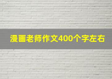 漫画老师作文400个字左右