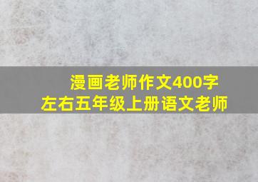 漫画老师作文400字左右五年级上册语文老师