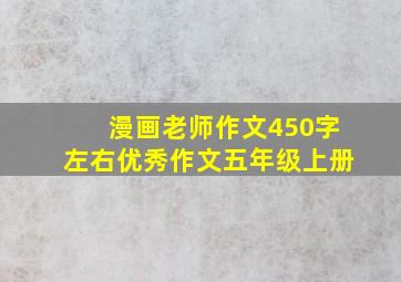 漫画老师作文450字左右优秀作文五年级上册