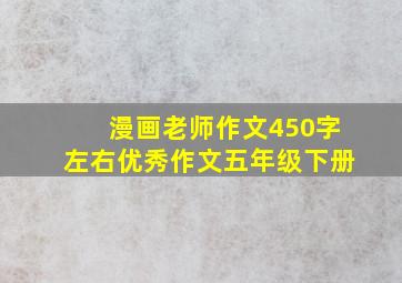 漫画老师作文450字左右优秀作文五年级下册