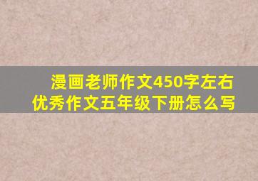 漫画老师作文450字左右优秀作文五年级下册怎么写