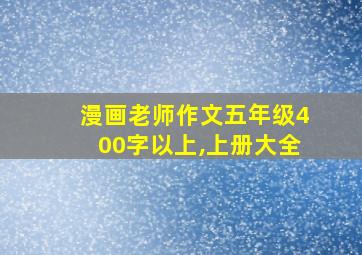 漫画老师作文五年级400字以上,上册大全