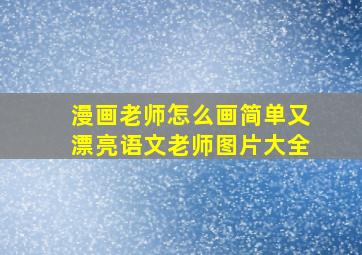 漫画老师怎么画简单又漂亮语文老师图片大全