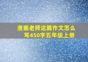 漫画老师这篇作文怎么写450字五年级上册