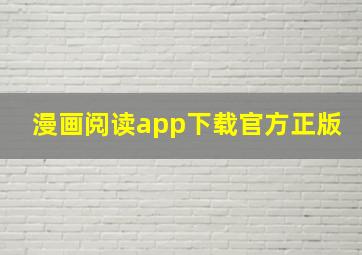 漫画阅读app下载官方正版