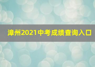 漳州2021中考成绩查询入口