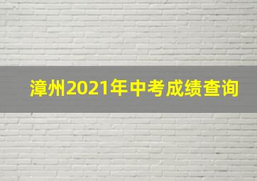 漳州2021年中考成绩查询