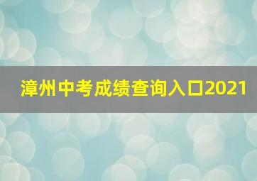 漳州中考成绩查询入口2021