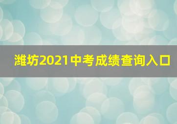 潍坊2021中考成绩查询入口