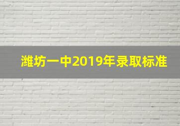 潍坊一中2019年录取标准