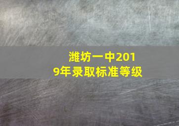 潍坊一中2019年录取标准等级