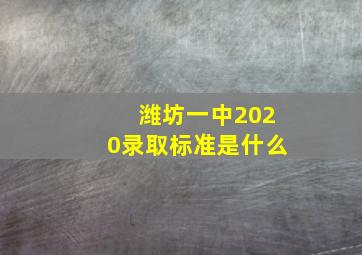 潍坊一中2020录取标准是什么