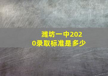 潍坊一中2020录取标准是多少