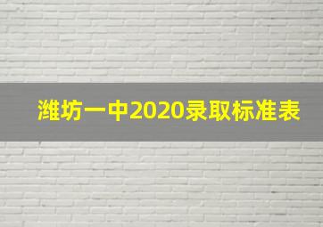 潍坊一中2020录取标准表