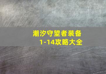 潮汐守望者装备1-14攻略大全