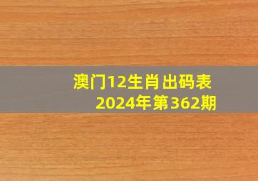 澳门12生肖出码表2024年第362期