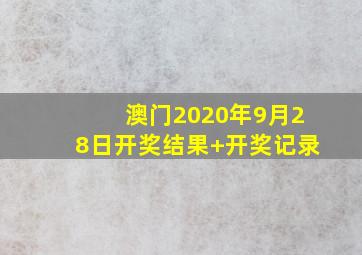 澳门2020年9月28日开奖结果+开奖记录