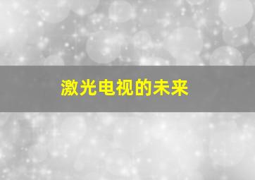 激光电视的未来