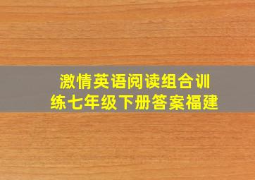 激情英语阅读组合训练七年级下册答案福建