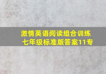 激情英语阅读组合训练七年级标准版答案11专