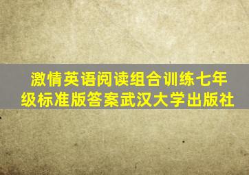 激情英语阅读组合训练七年级标准版答案武汉大学出版社