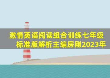 激情英语阅读组合训练七年级标准版解析主编房刚2023年