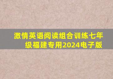 激情英语阅读组合训练七年级福建专用2024电子版